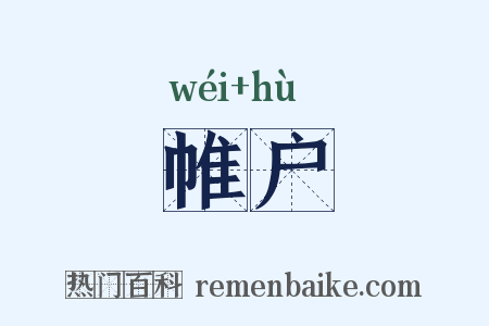 帷户是什么意思的图片